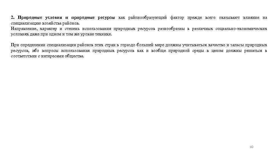 2. Природные условия и природные ресурсы как районообразующий фактор прежде всего оказывают влияние на