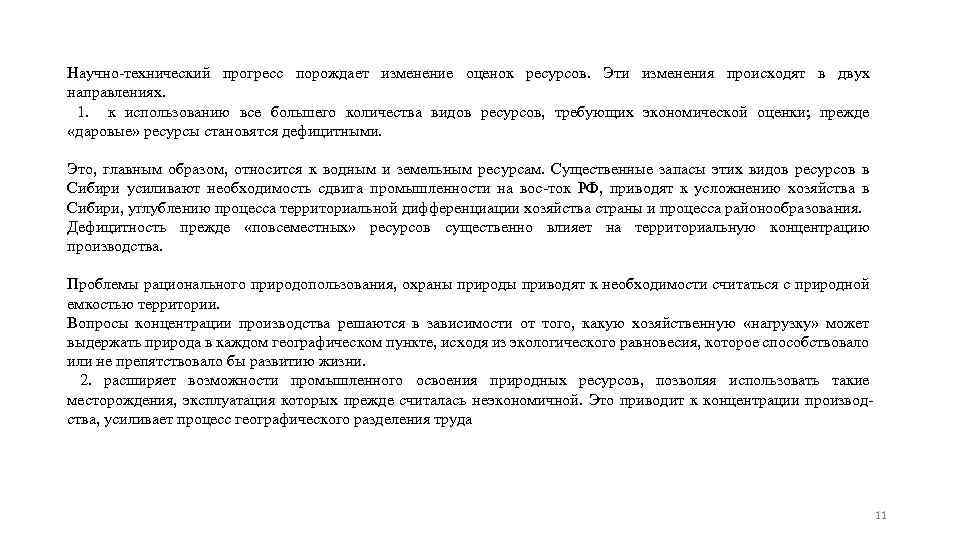 Научно-технический прогресс порождает изменение оценок ресурсов. Эти изменения происходят в двух направлениях. 1. к