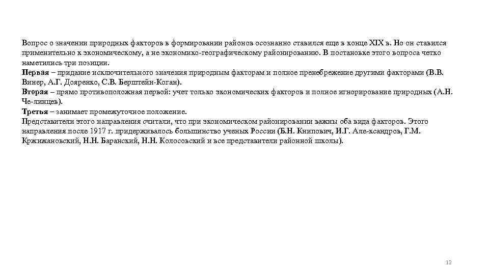 Вопрос о значении природных факторов в формировании районов осознанно ставился еще в конце XIX