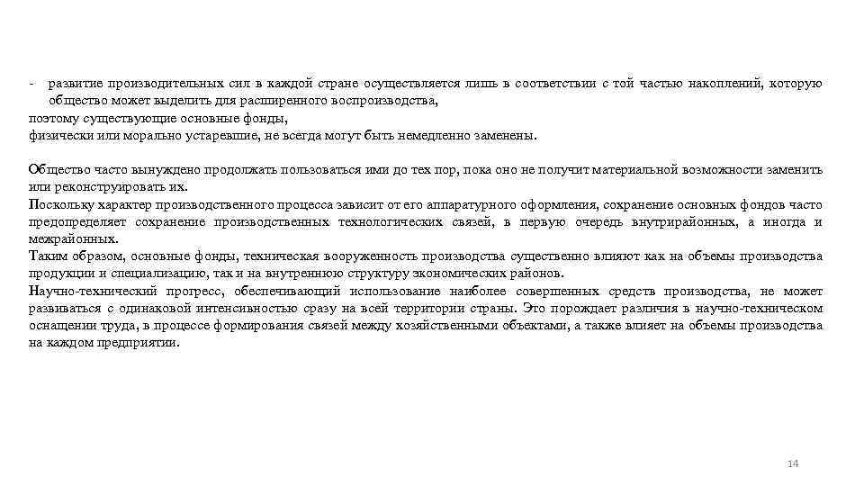 - развитие производительных сил в каждой стране осуществляется лишь в соответствии с той частью