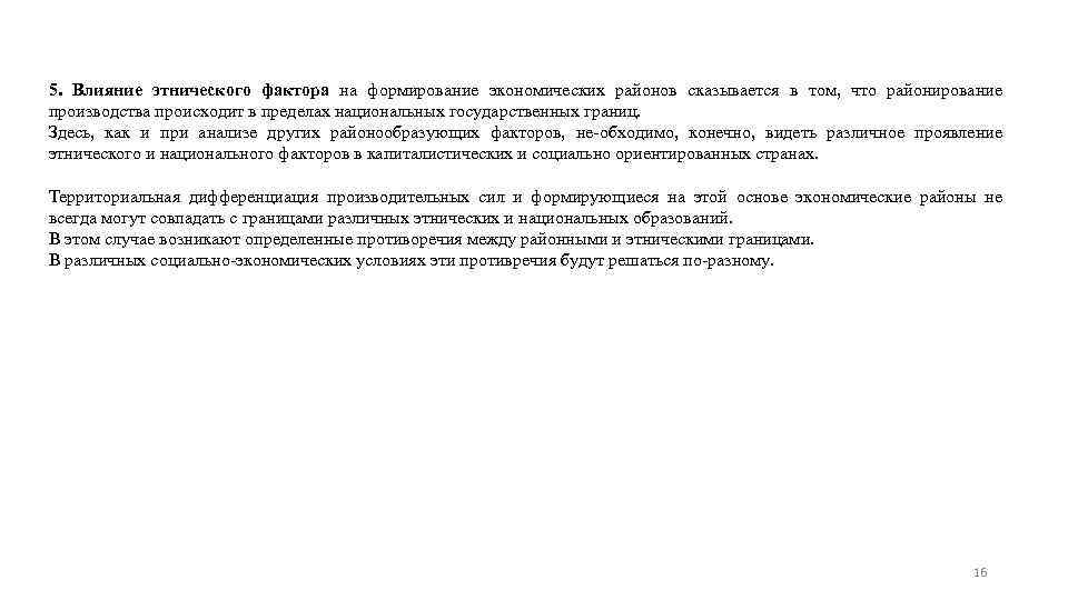 5. Влияние этнического фактора на формирование экономических районов сказывается в том, что районирование производства