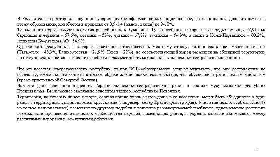 В России есть территории, получившие юридическое оформление как национальные, но доля народа, давшего название