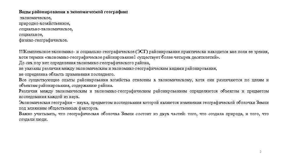 Виды районирования в экономической географии: экономическое, природно-хозяйственное, социально-экономическое, социальное, физико-географическое. !!!Комплексное экономико- и социально-географическое