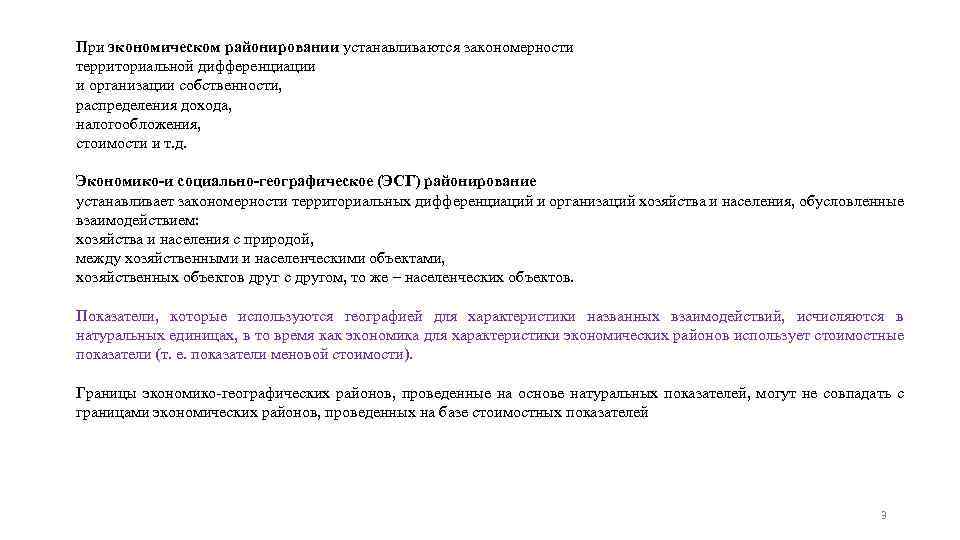 При экономическом районировании устанавливаются закономерности территориальной дифференциации и организации собственности, распределения дохода, налогообложения, стоимости