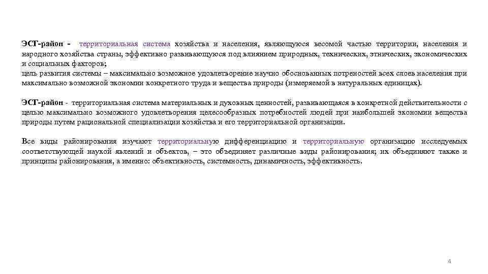 ЭСГ-район - территориальная система хозяйства и населения, являющуюся весомой частью территории, населения и народного