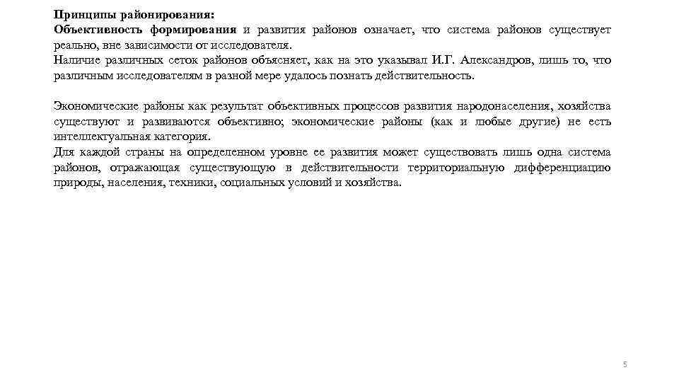 Принципы районирования: Объективность формирования и развития районов означает, что система районов существует реально, вне