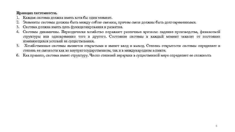 Принцип системности. 1. Каждая система должна иметь хотя бы один элемент. 2. Элементы системы