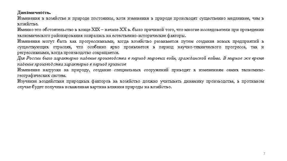 Динамичность. Изменения в хозяйстве и природе постоянны, хотя изменения в природе происходят существенно медленнее,