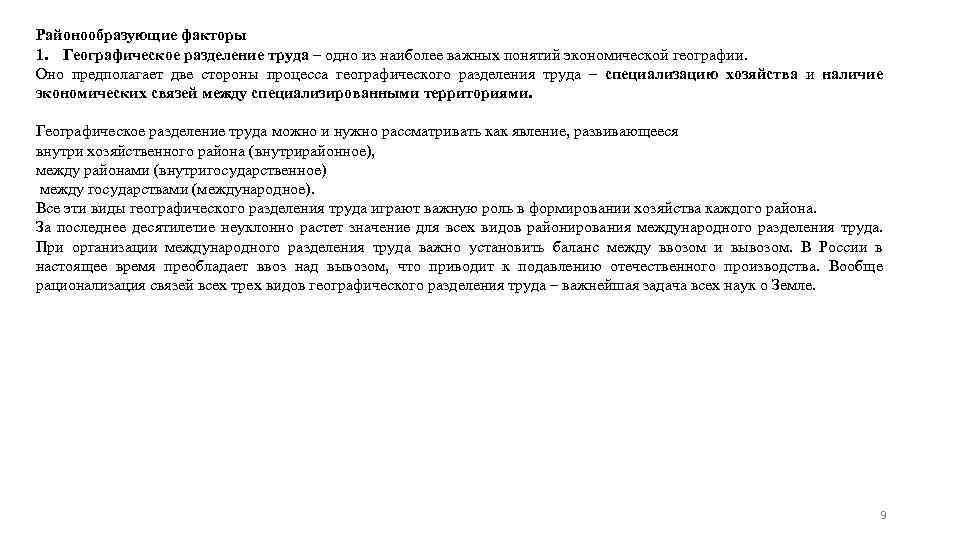 Районообразующие факторы 1. Географическое разделение труда – одно из наиболее важных понятий экономической географии.