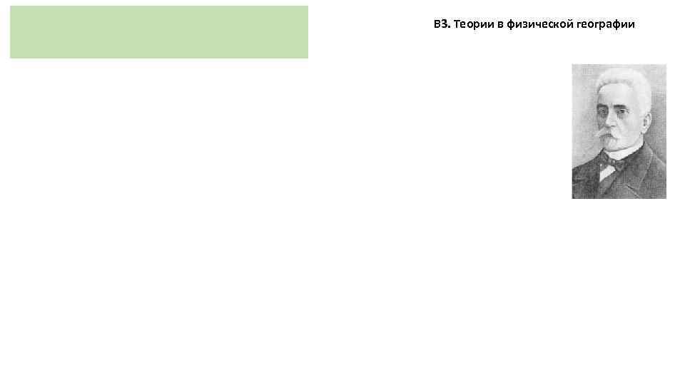 В 3. Теории в физической географии 