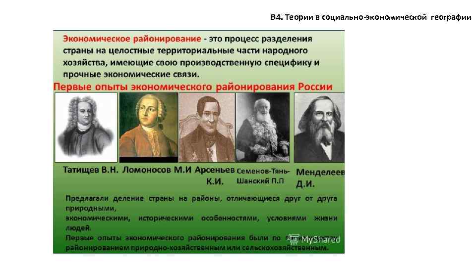 В 4. Теории в социально-экономической географии 