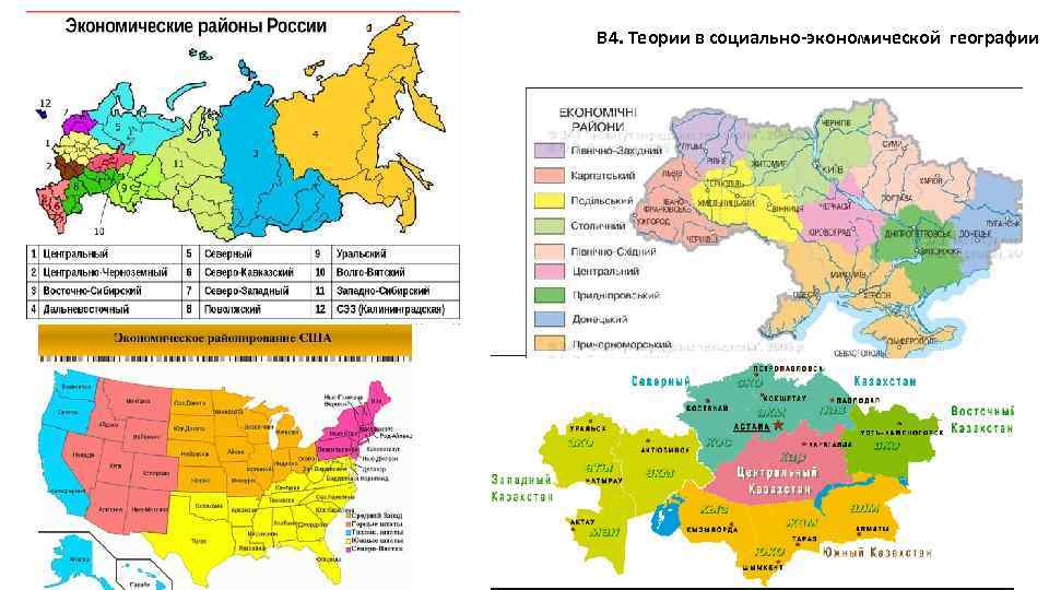 В 4. Теории в социально-экономической географии 