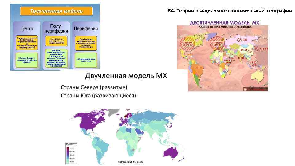 В 4. Теории в социально-экономической географии 