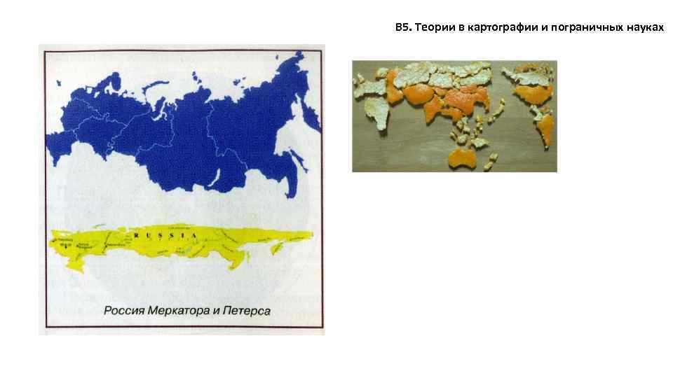 В 5. Теории в картографии и пограничных науках 