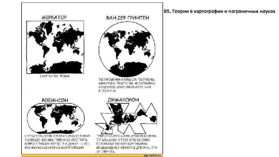 В 5. Теории в картографии и пограничных науках 