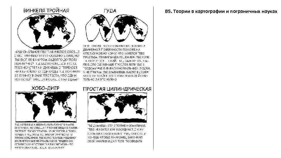 В 5. Теории в картографии и пограничных науках 