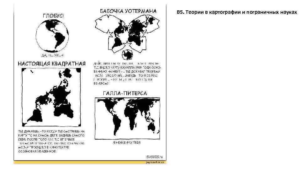 В 5. Теории в картографии и пограничных науках 