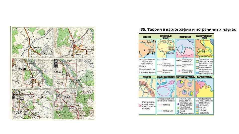 В 5. Теории в картографии и пограничных науках 