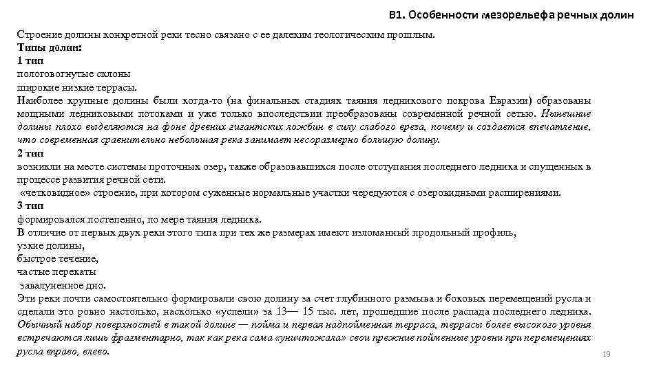 В 1. Особенности мезорельефа речных долин Строение долины конкретной реки тесно связано с ее
