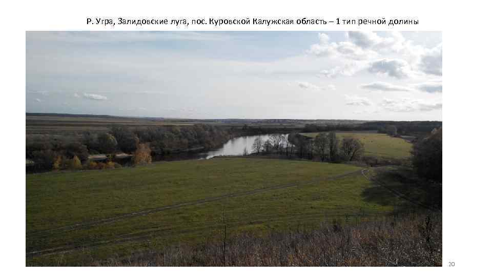 Р. Угра, Залидовские луга, пос. Куровской Калужская область – 1 тип речной долины 20