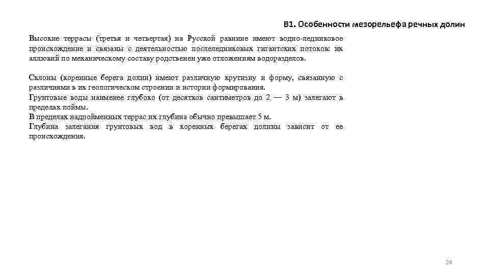 В 1. Особенности мезорельефа речных долин Высокие террасы (третья и четвертая) на Русской равнине
