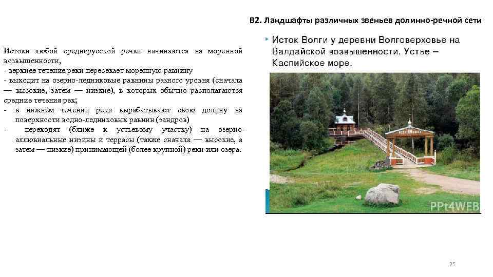 В 2. Ландшафты различных звеньев долинно-речной сети Истоки любой среднерусской речки начинаются на моренной