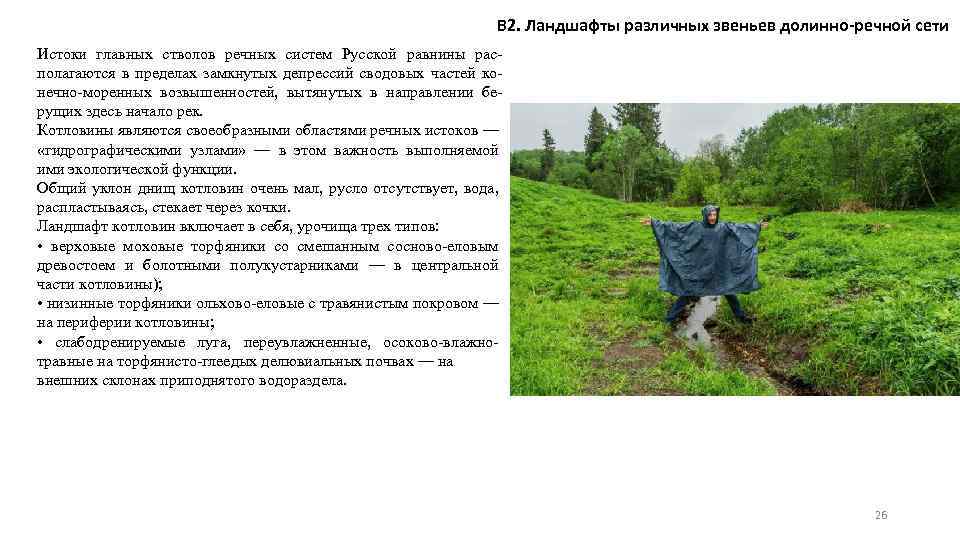 В 2. Ландшафты различных звеньев долинно-речной сети Истоки главных стволов речных систем Русской равнины