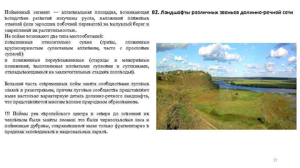 Пойменный сегмент — аллювиальная площадка, возникающая В 2. Ландшафты различных звеньев долинно-речной сети вследствие