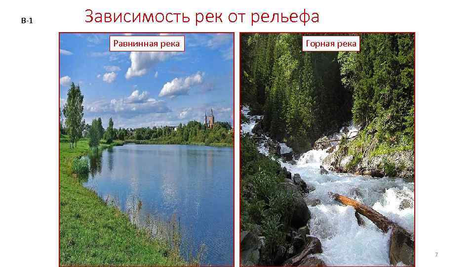 В-1 Зависимость рек от рельефа Равнинная река Горная река 7 