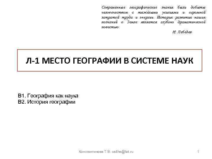 Современные географические знания были добыты человечеством с тяжёлыми усилиями и огромной затратой труда и