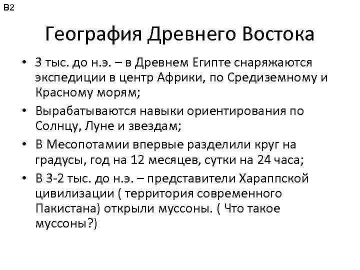 В 2 География Древнего Востока • 3 тыс. до н. э. – в Древнем