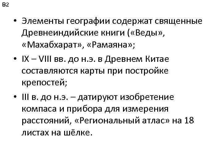 В 2 • Элементы географии содержат священные Древнеиндийские книги ( «Веды» , «Махабхарат» ,