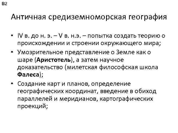 В 2 Античная средиземноморская география • IV в. до н. э. – V в.