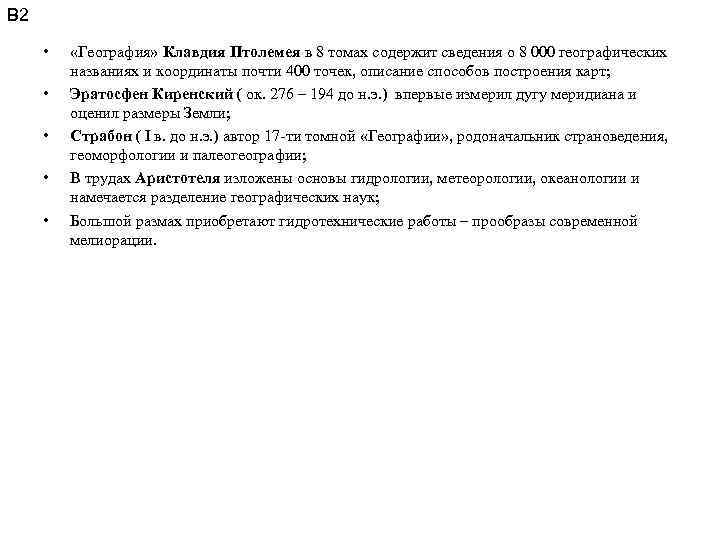 В 2 • • • «География» Клавдия Птолемея в 8 томах содержит сведения о