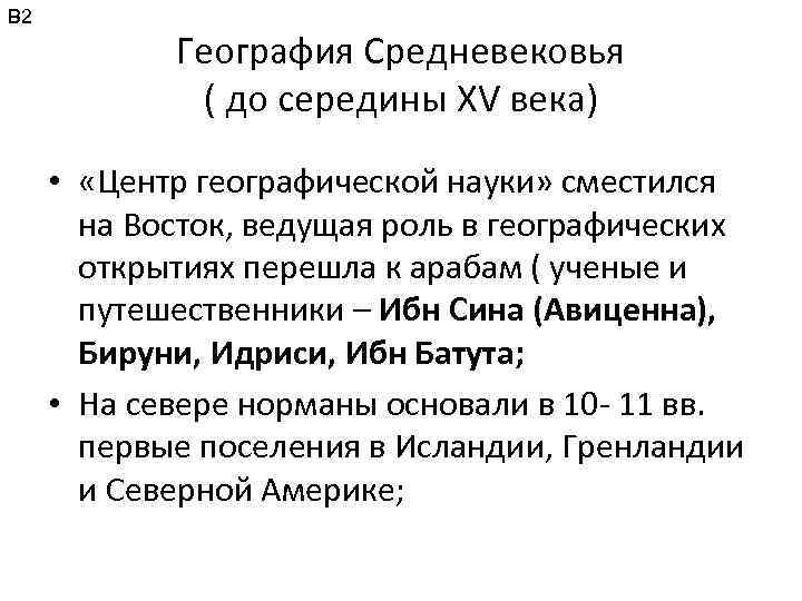 В 2 География Средневековья ( до середины XV века) • «Центр географической науки» сместился