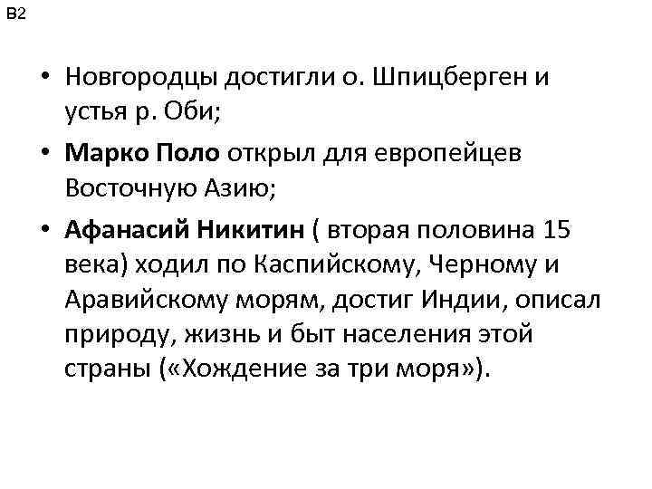 В 2 • Новгородцы достигли о. Шпицберген и устья р. Оби; • Марко Поло