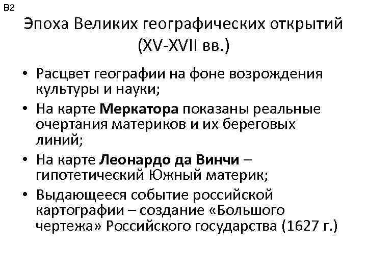 В 2 Эпоха Великих географических открытий (XV-XVII вв. ) • Расцвет географии на фоне