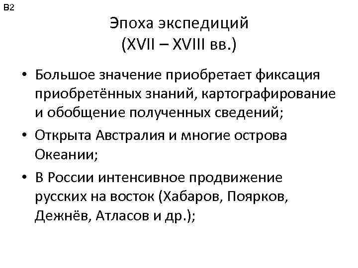 В 2 Эпоха экспедиций (XVII – XVIII вв. ) • Большое значение приобретает фиксация