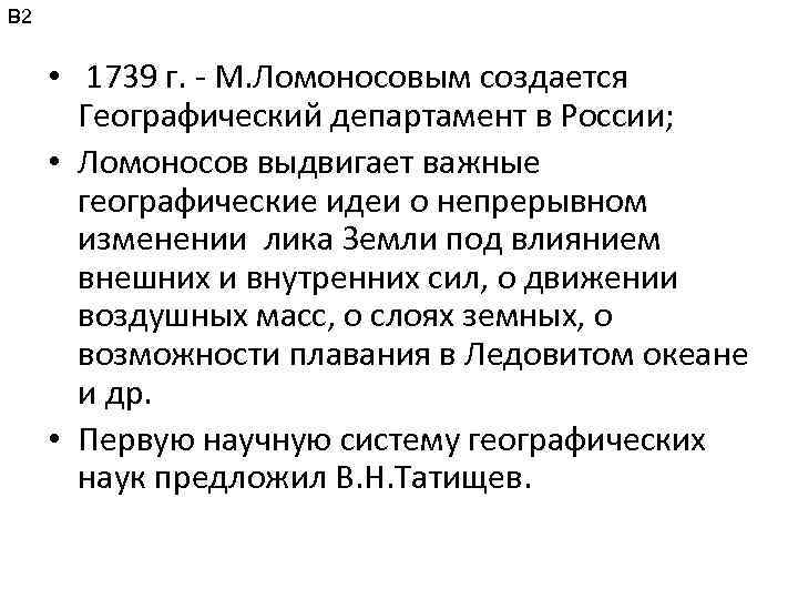 В 2 • 1739 г. - М. Ломоносовым создается Географический департамент в России; •