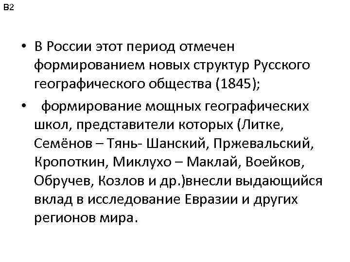 В 2 • В России этот период отмечен формированием новых структур Русского географического общества