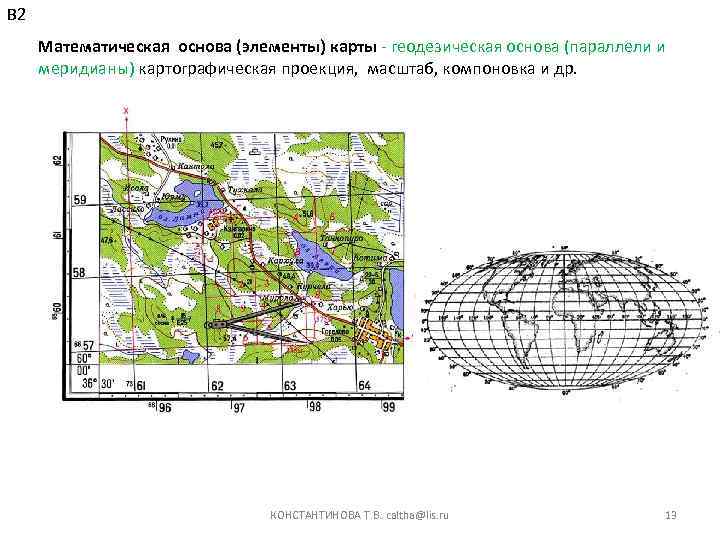 В 2 Математическая основа (элементы) карты - геодезическая основа (параллели и меридианы) картографическая проекция,