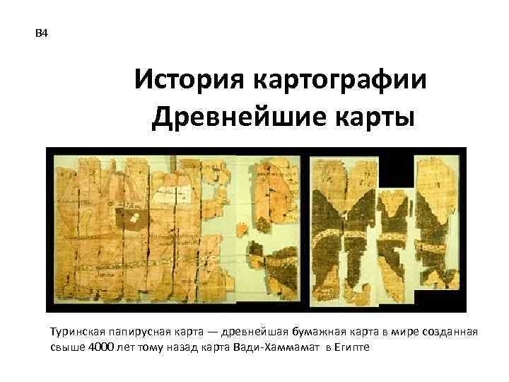 В 4 История картографии Древнейшие карты Туринская папирусная карта — древнейшая бумажная карта в