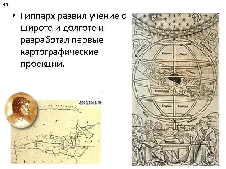 В 4 • Гиппарх развил учение о широте и долготе и разработал первые картографические