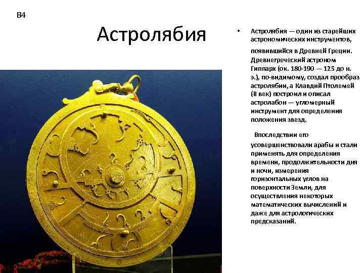 В 4 Астролябия • Астролябия — один из старейших астрономических инструментов, появившийся в Древней