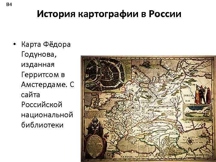 В 4 История картографии в России • Карта Фёдора Годунова, изданная Герритсом в Амстердаме.