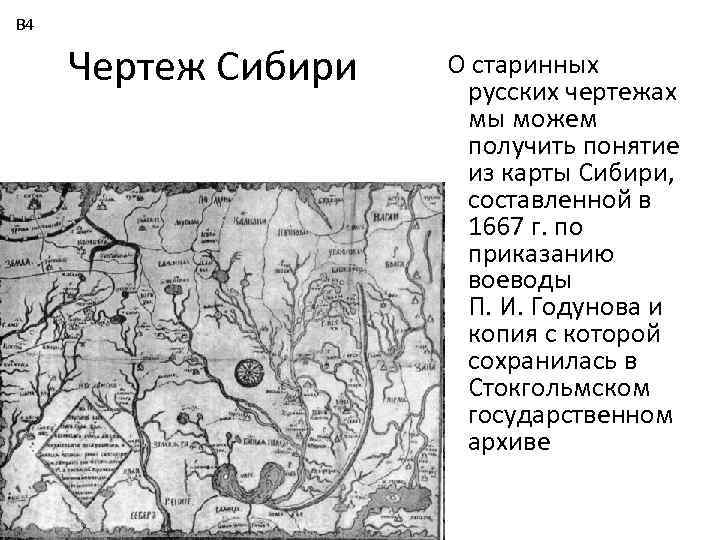 В 4 Чертеж Сибири О старинных русских чертежах мы можем получить понятие из карты