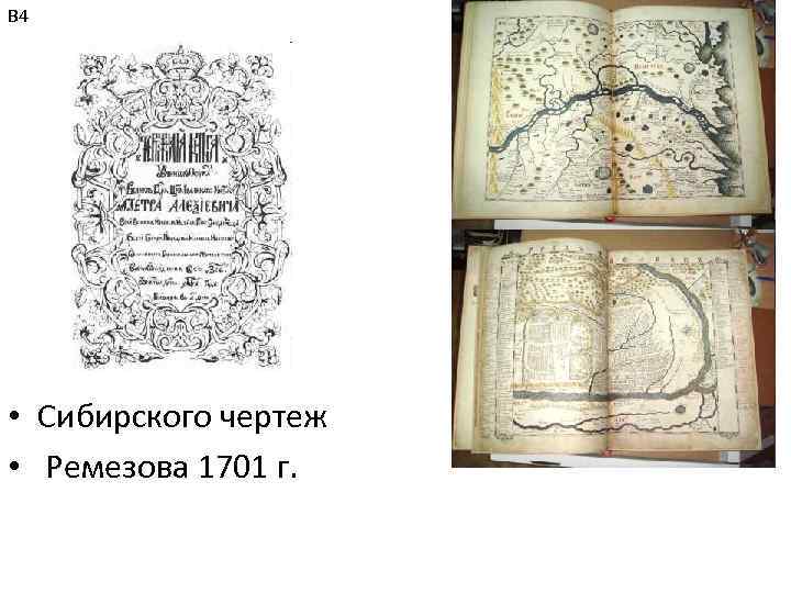 В 4 • Сибирского чертеж • Ремезова 1701 г. 