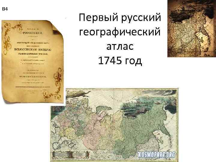 В 4 Первый русский географический атлас 1745 год 