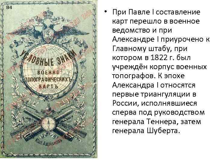 В 4 • При Павле I составление карт перешло в военное ведомство и при