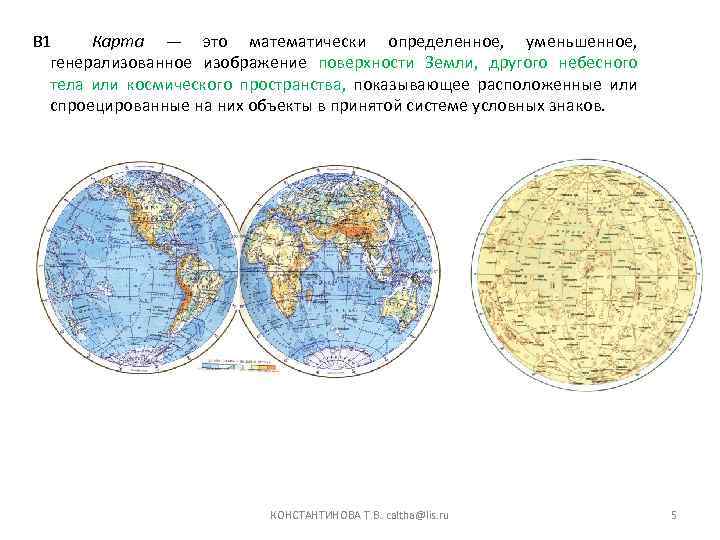 Карта — это математически определенное, уменьшенное, В 1 генерализованное изображение поверхности Земли, другого небесного